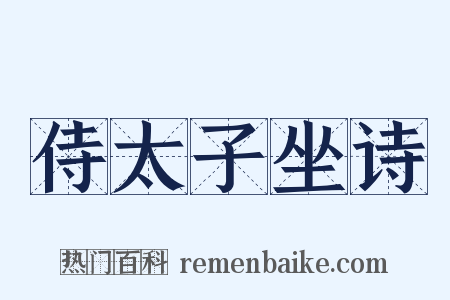 侍太子坐诗是什么意思的图片
